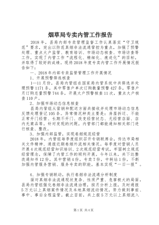 烟草局专卖内管工作报告