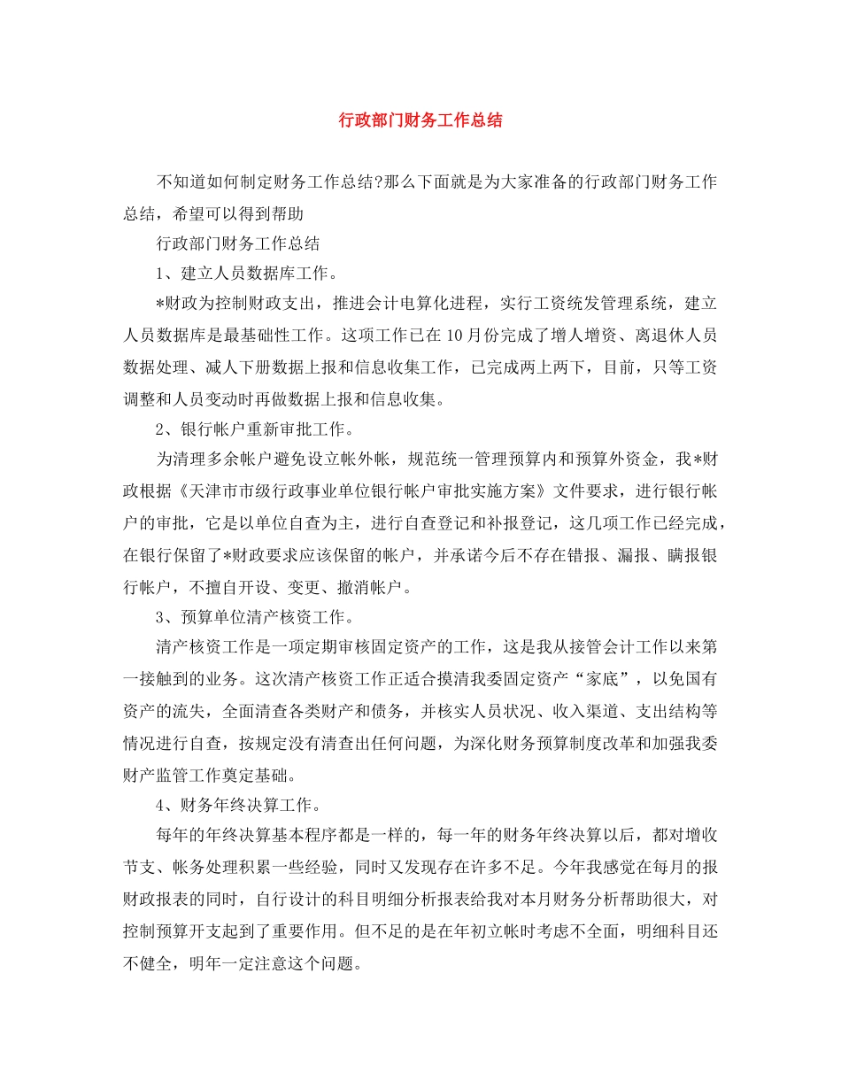 行政部门财务工作总结 _第1页