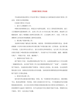 行政部门财务工作总结 