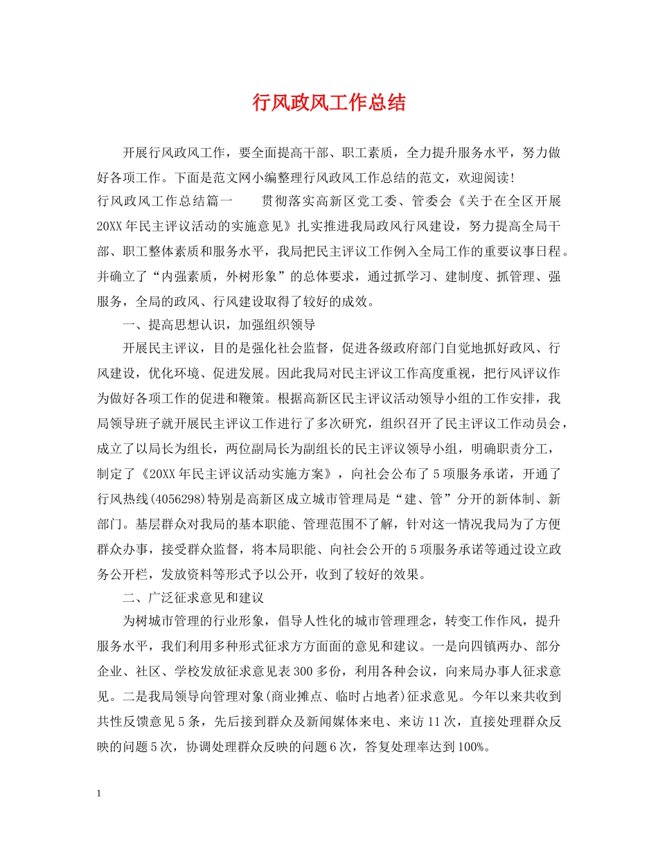 行风政风工作总结 _第1页