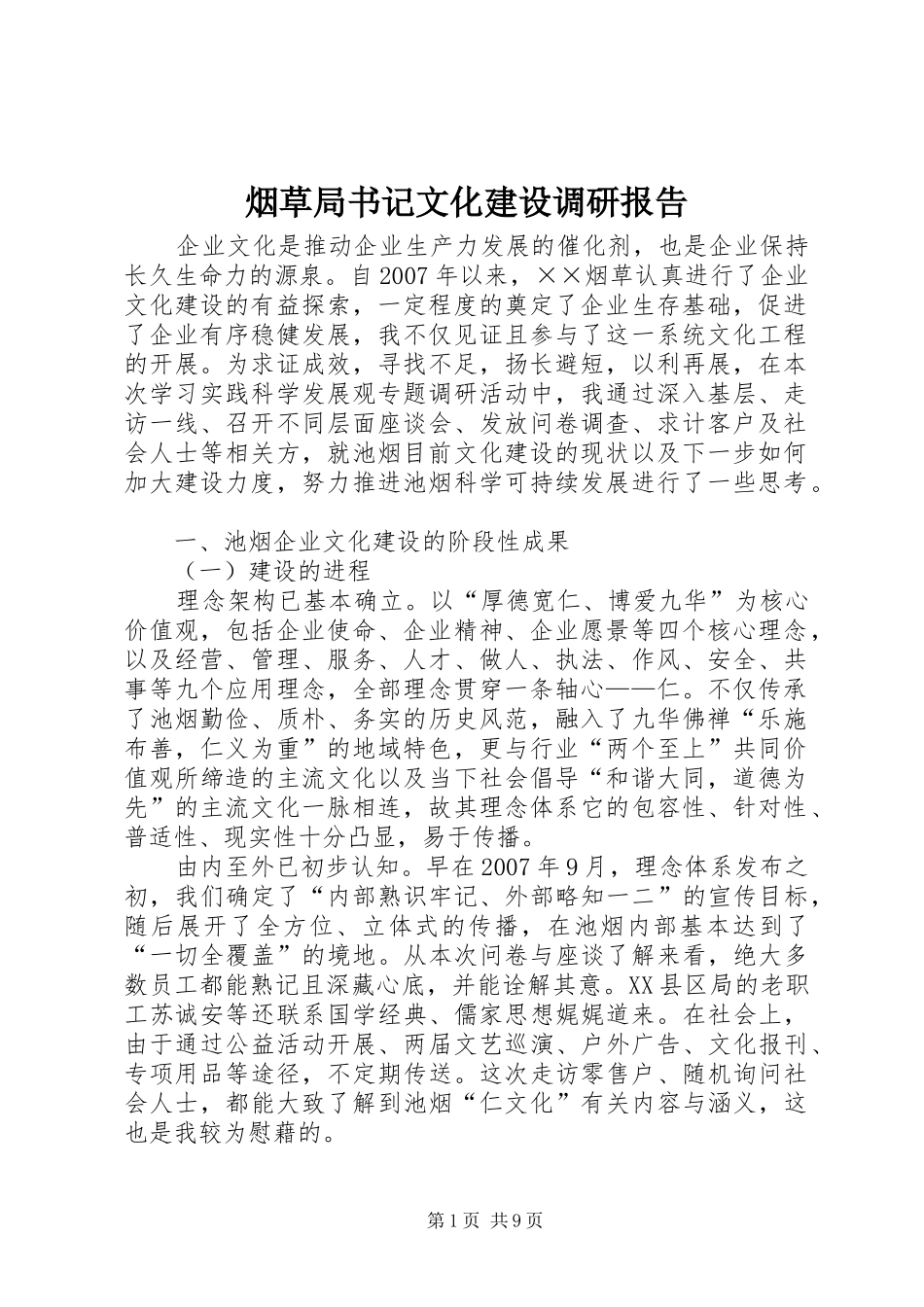 烟草局书记文化建设调研报告_第1页