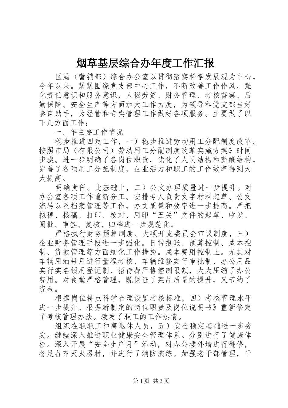 烟草基层综合办年度工作汇报_第1页