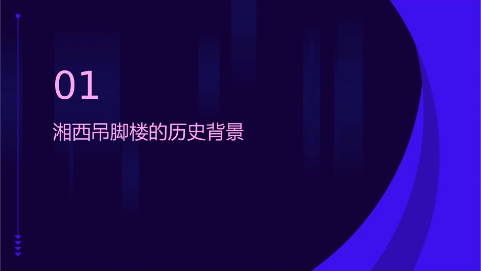 湘西吊脚楼介绍课件_第3页