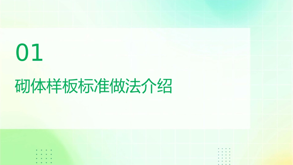 砌体样板标准做法的点评及图片课件_第3页