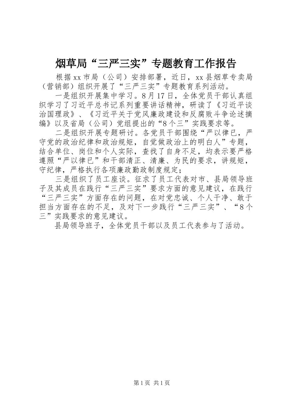 烟草局“三严三实”专题教育工作报告_第1页