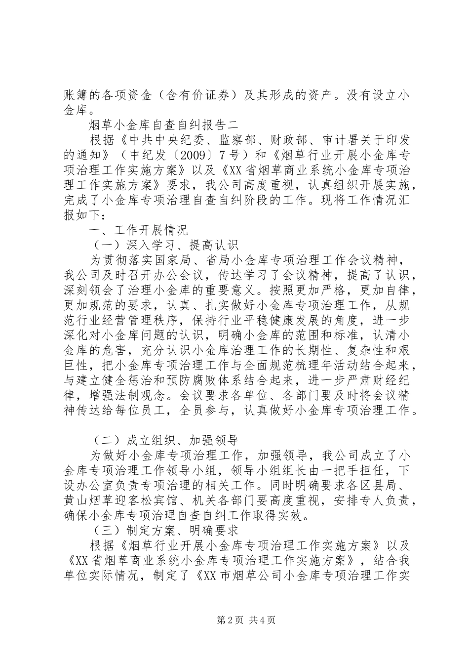 烟草小金库自查自纠报告_第2页