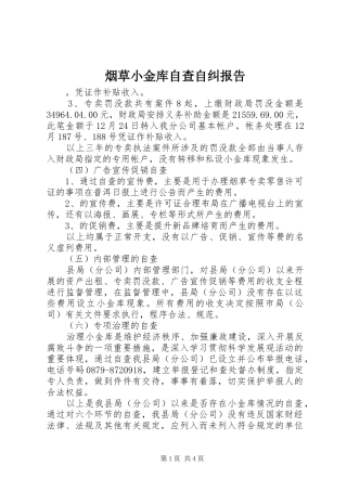 烟草小金库自查自纠报告