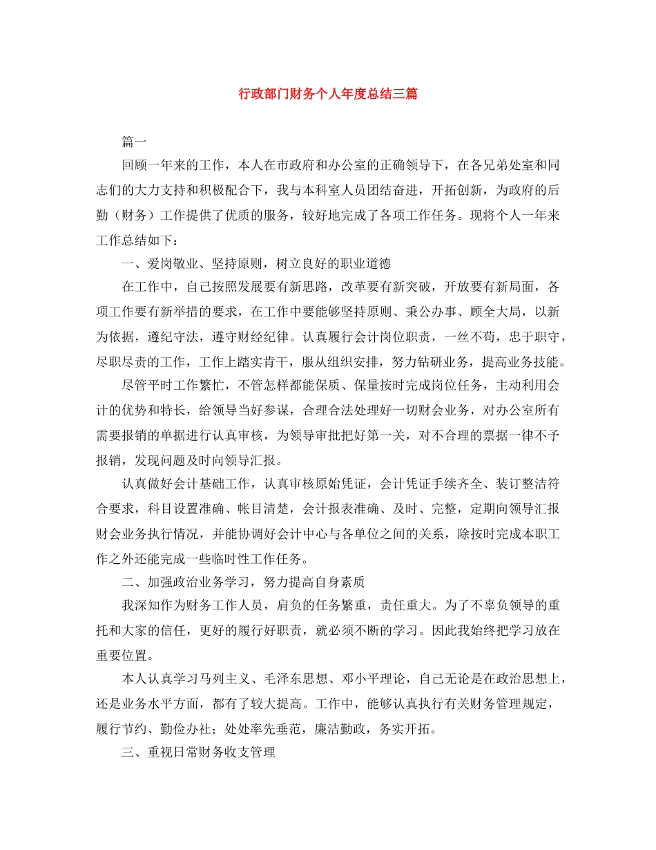 行政部门财务个人年度总结三篇 _第1页