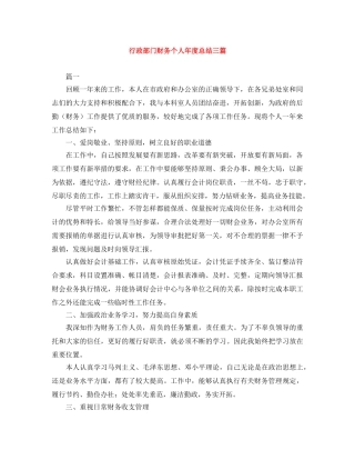 行政部门财务个人年度总结三篇 