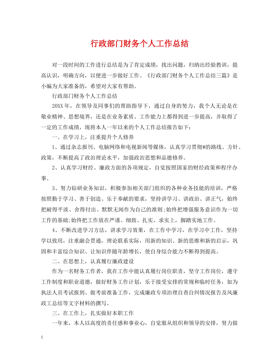 行政部门财务个人工作总结 _第1页