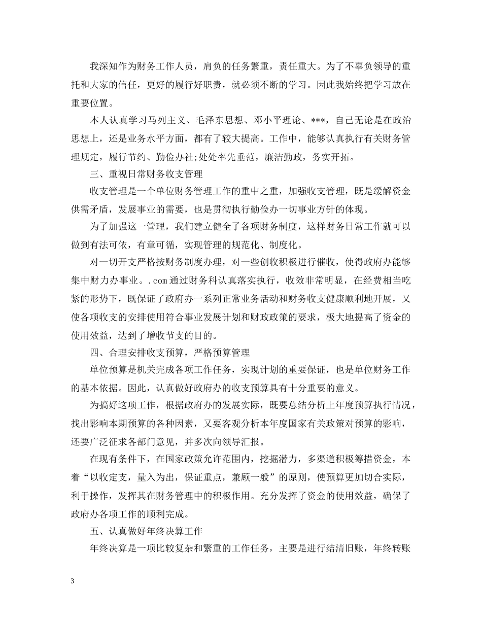 行政部门财务个人工作总结 _第3页
