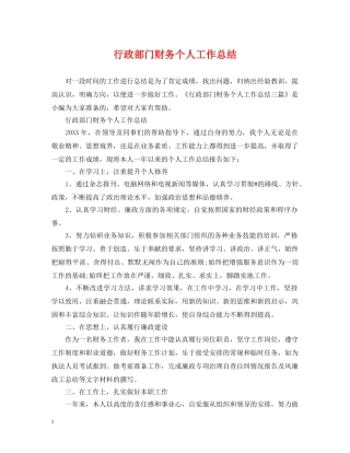 行政部门财务个人工作总结 