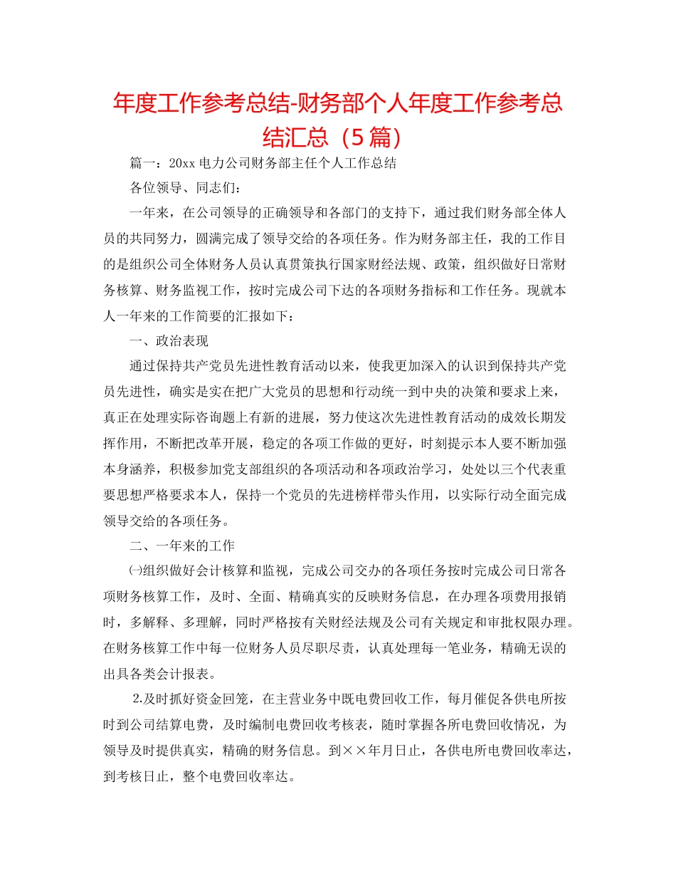 2021年度工作参考总结财务部个人年度工作参考总结汇总（5篇）_第1页