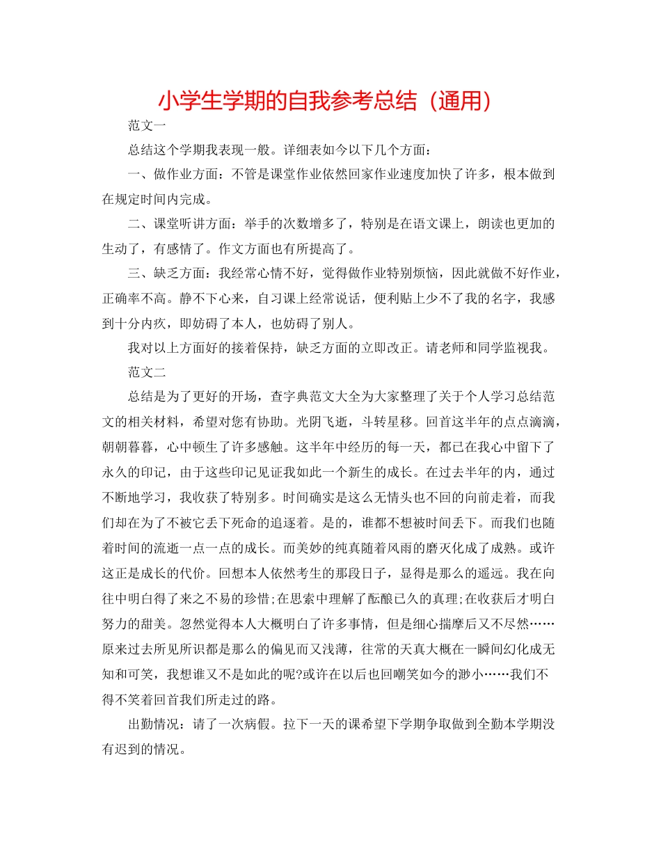 小学生学期的自我参考总结（通用）_第1页