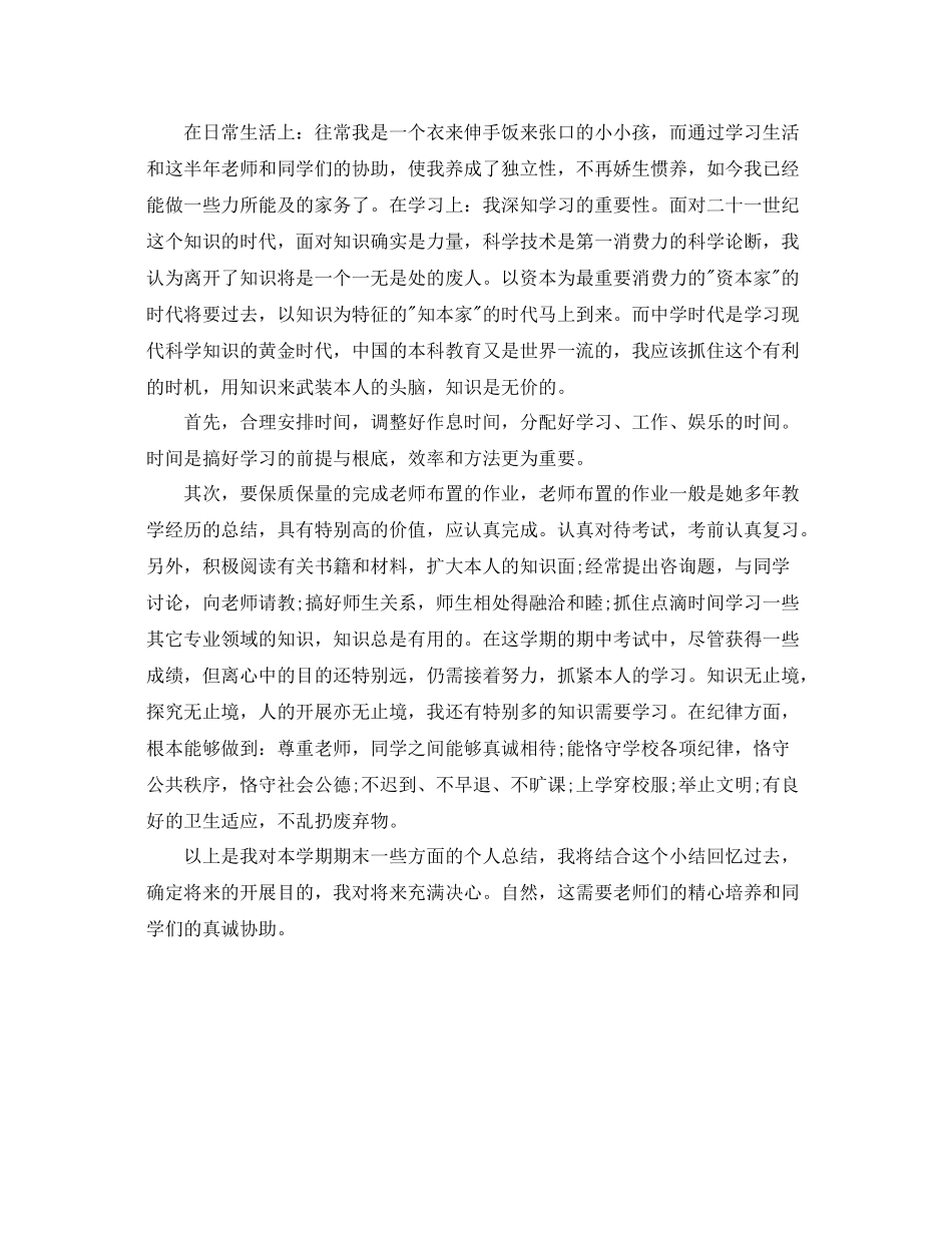 小学生学期的自我参考总结（通用）_第2页
