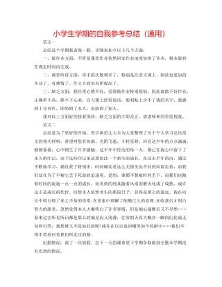 小学生学期的自我参考总结（通用）