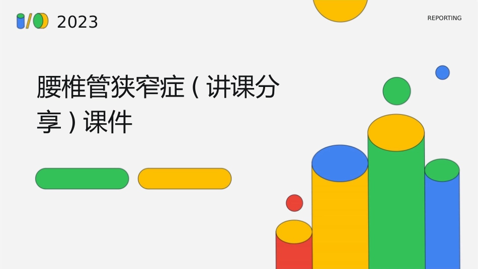腰椎管狭窄症(讲课分享)课件_第1页