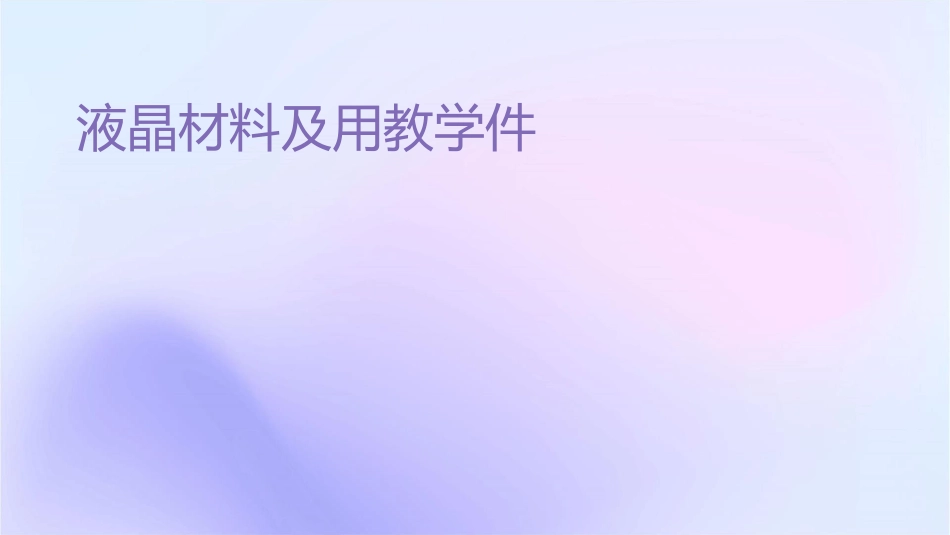 液晶材料及应用教学课件_第1页