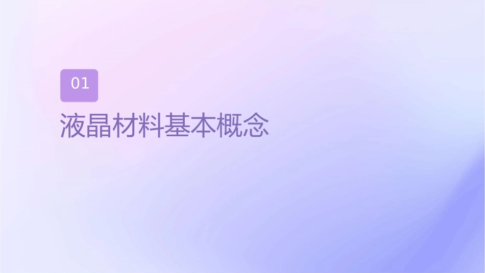 液晶材料及应用教学课件_第3页