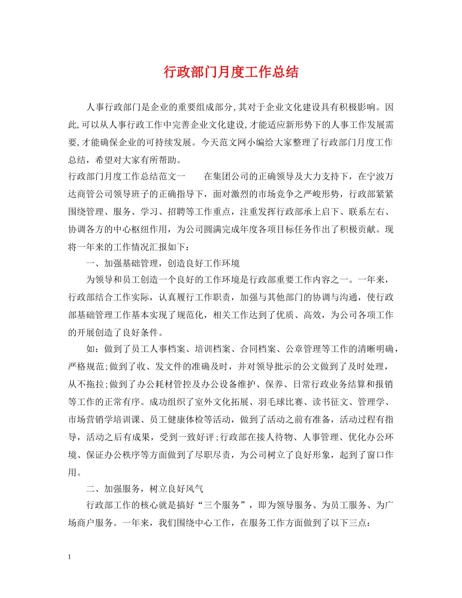 行政部门月度工作总结 _第1页