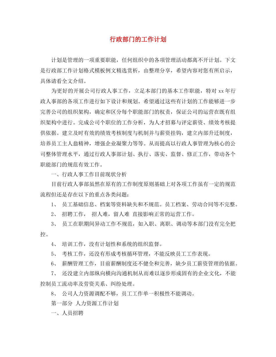 行政部门的工作计划 _第1页