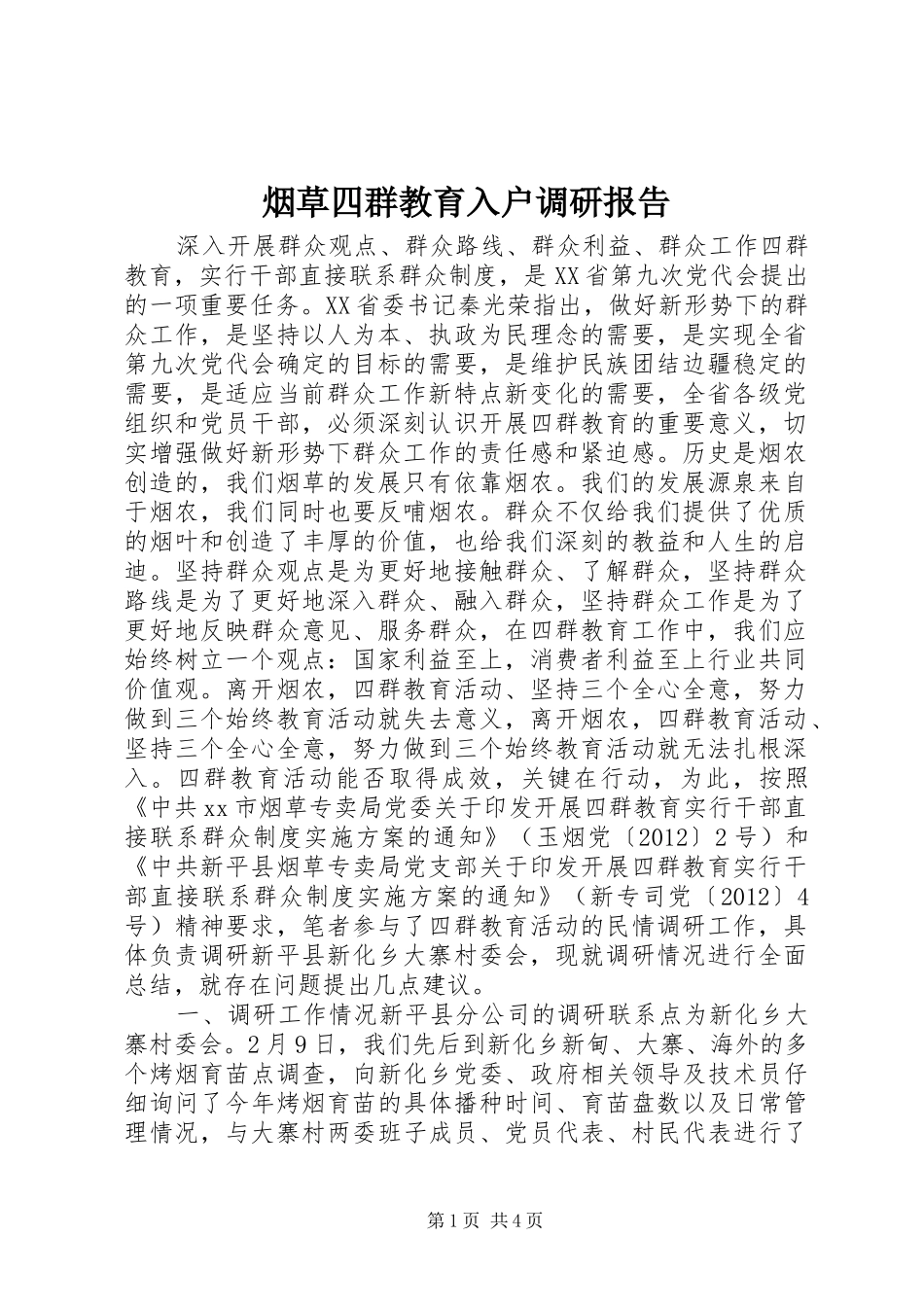 烟草四群教育入户调研报告_第1页