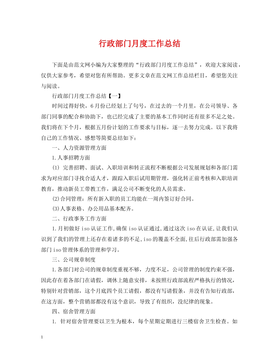 行政部门月度工作总结2 _第1页