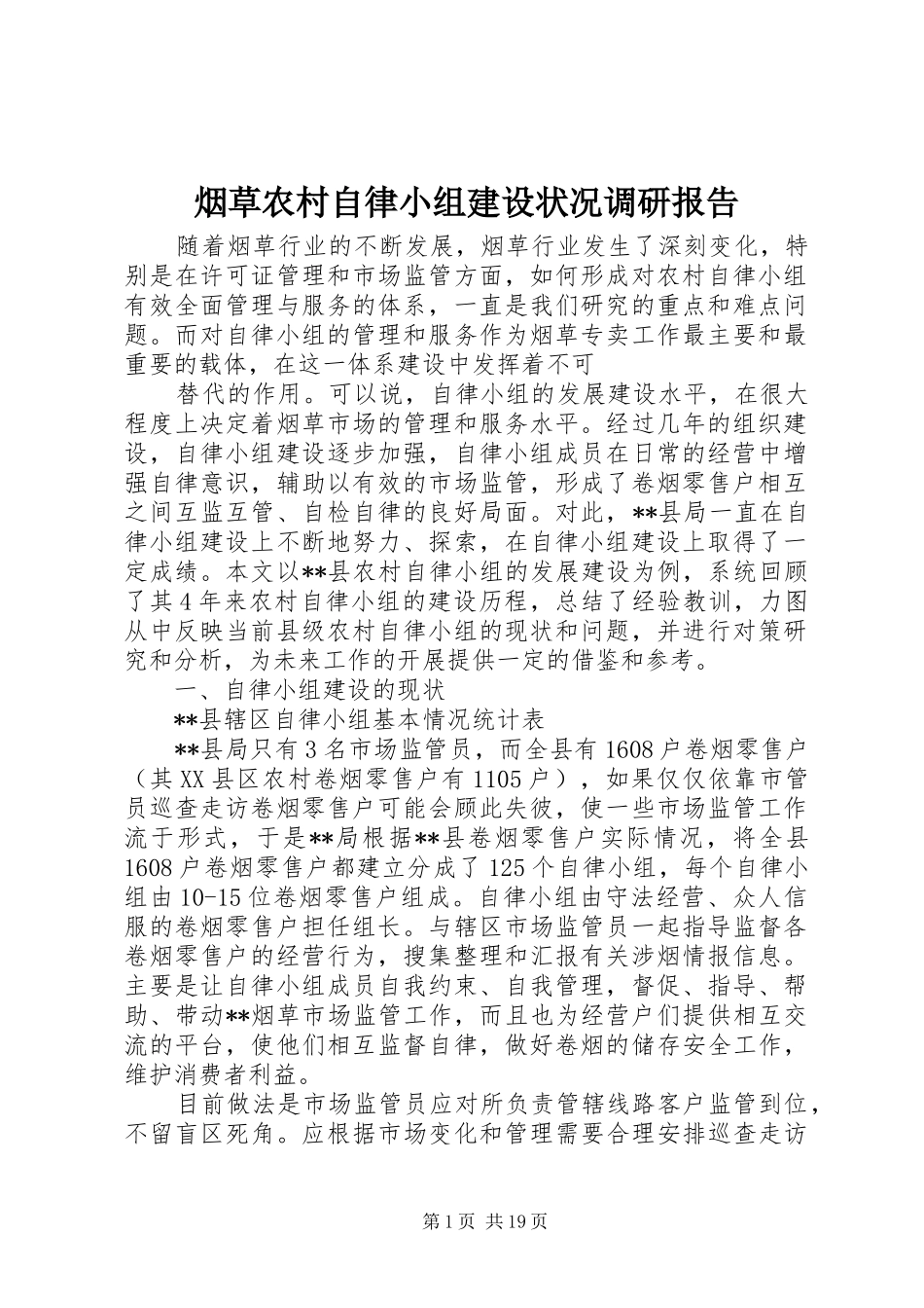 烟草农村自律小组建设状况调研报告_第1页