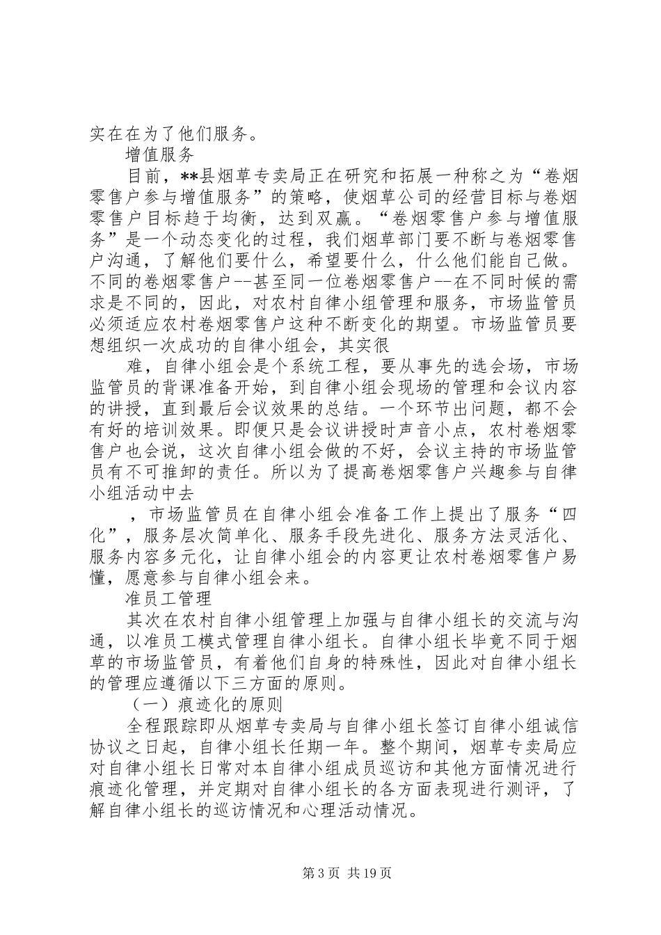 烟草农村自律小组建设状况调研报告_第3页