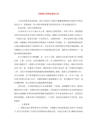 行政部门年终总结怎么写 