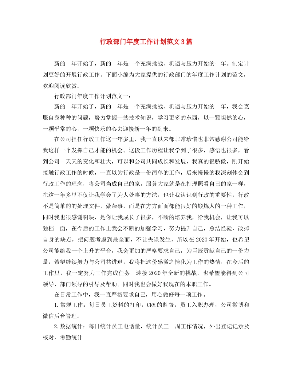 行政部门年度工作计划范文3篇 _第1页