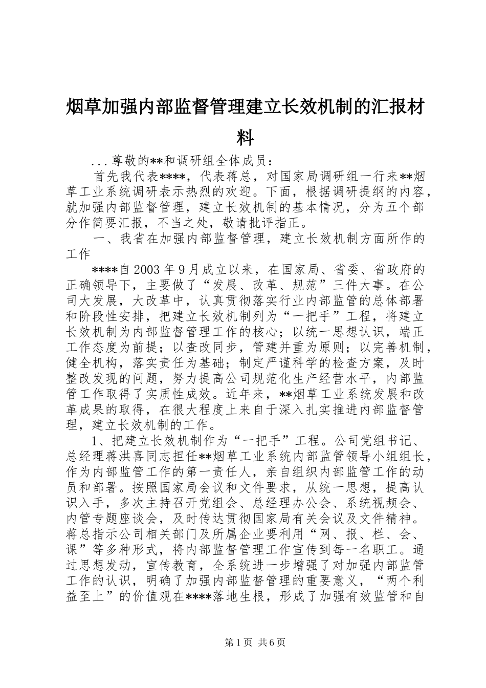 烟草加强内部监督管理建立长效机制的汇报材料_第1页