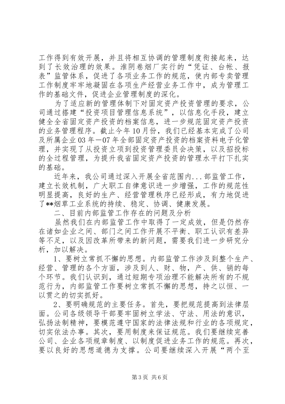 烟草加强内部监督管理建立长效机制的汇报材料_第3页