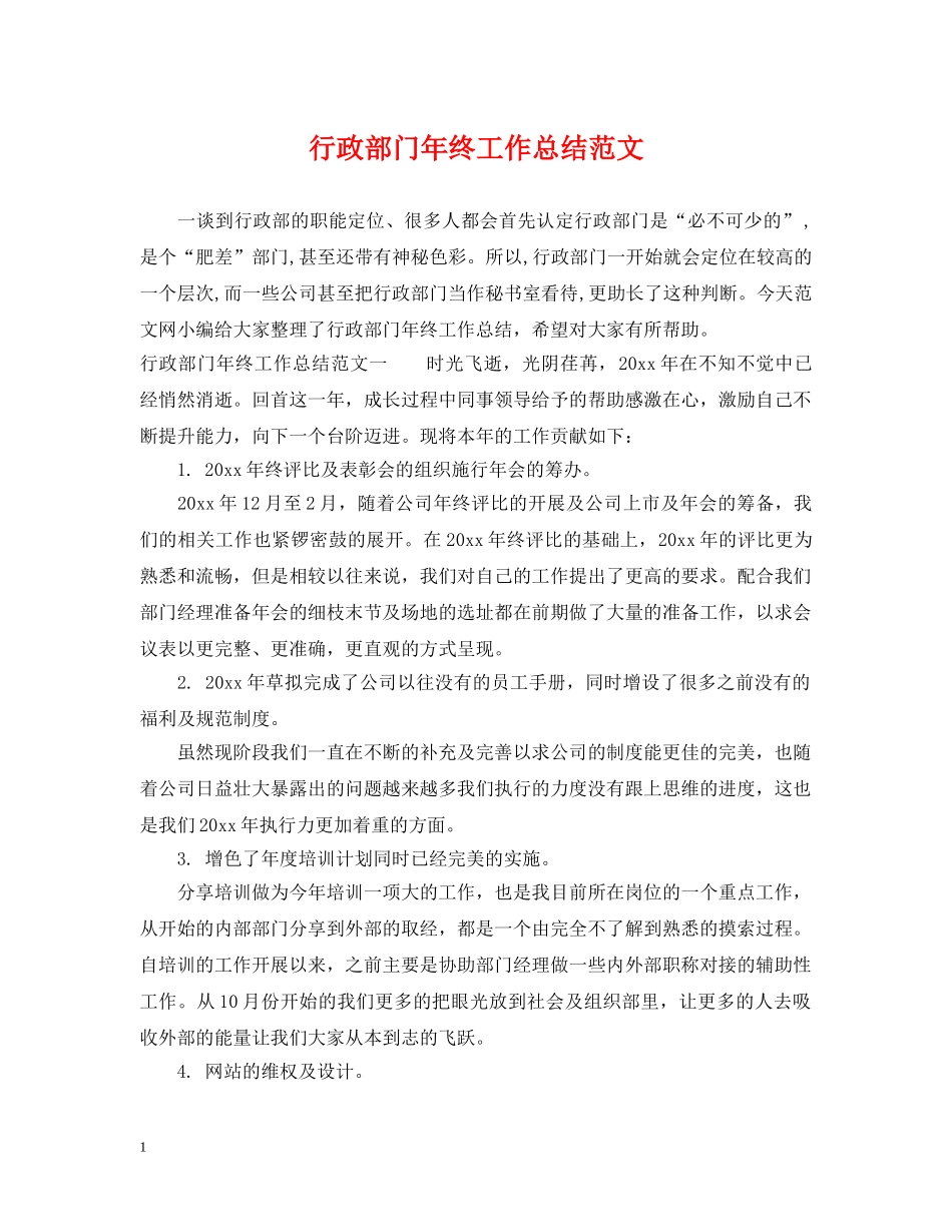 行政部门年终工作总结范文 _第1页