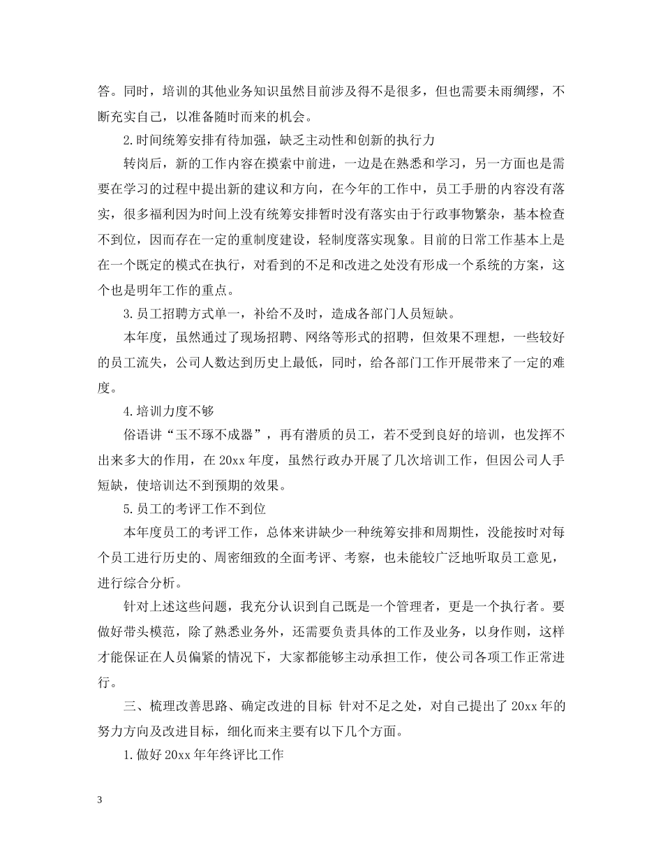 行政部门年终工作总结范文 _第3页