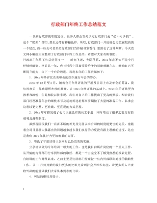 行政部门年终工作总结范文 