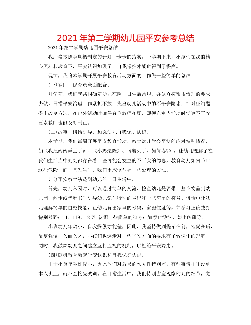 2021年第二学期幼儿园安全参考总结_第1页