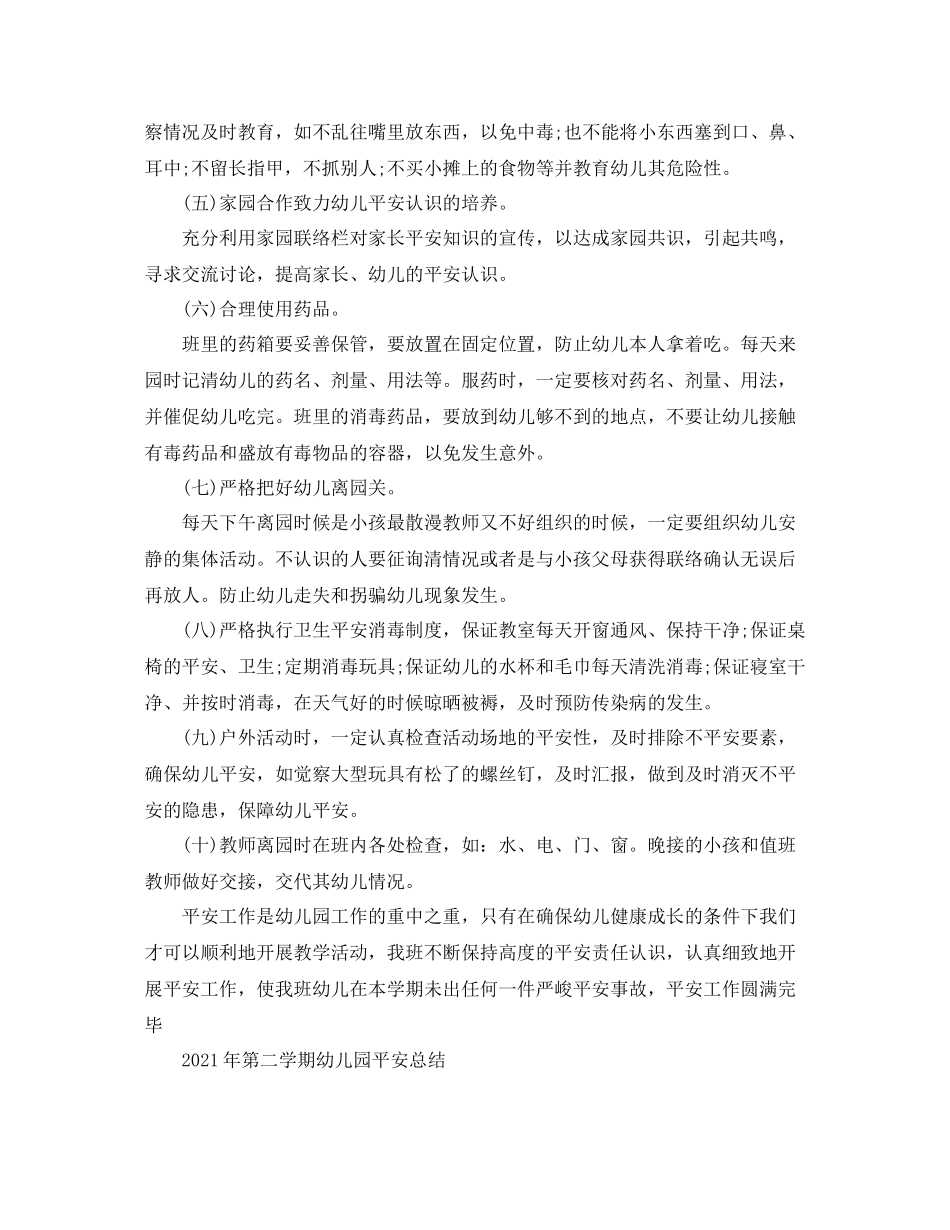 2021年第二学期幼儿园安全参考总结_第2页