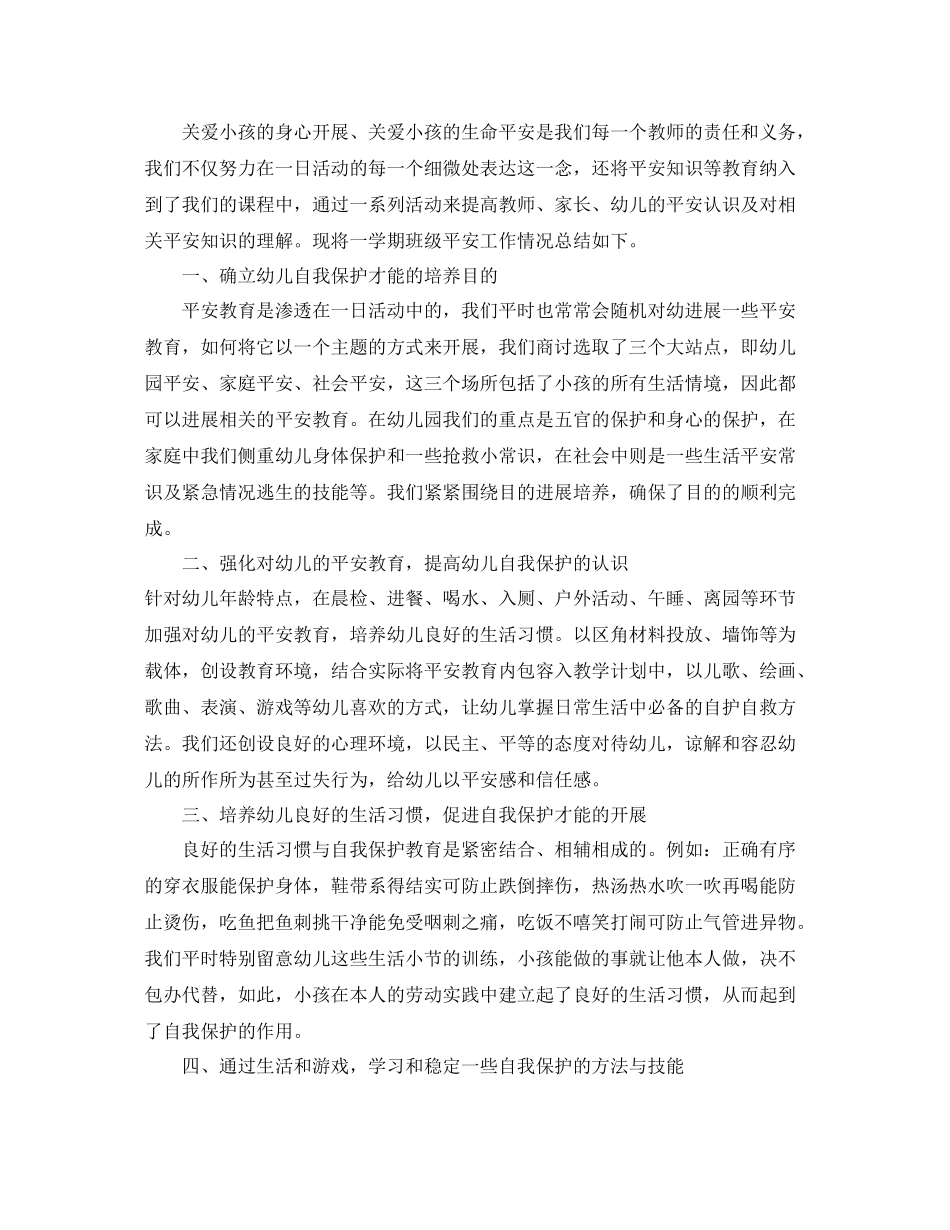 2021年第二学期幼儿园安全参考总结_第3页