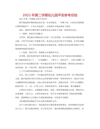 2021年第二学期幼儿园安全参考总结