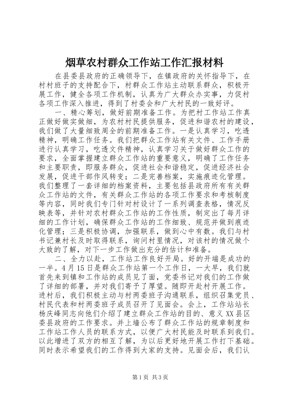 烟草农村群众工作站工作汇报材料_第1页