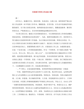 行政部门年终工作总结三篇 