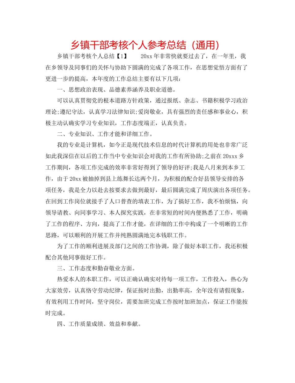 乡镇干部考核个人参考总结（通用）_第1页