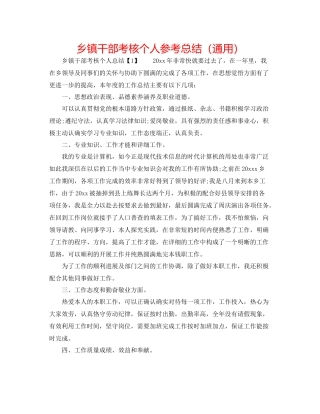 乡镇干部考核个人参考总结（通用）