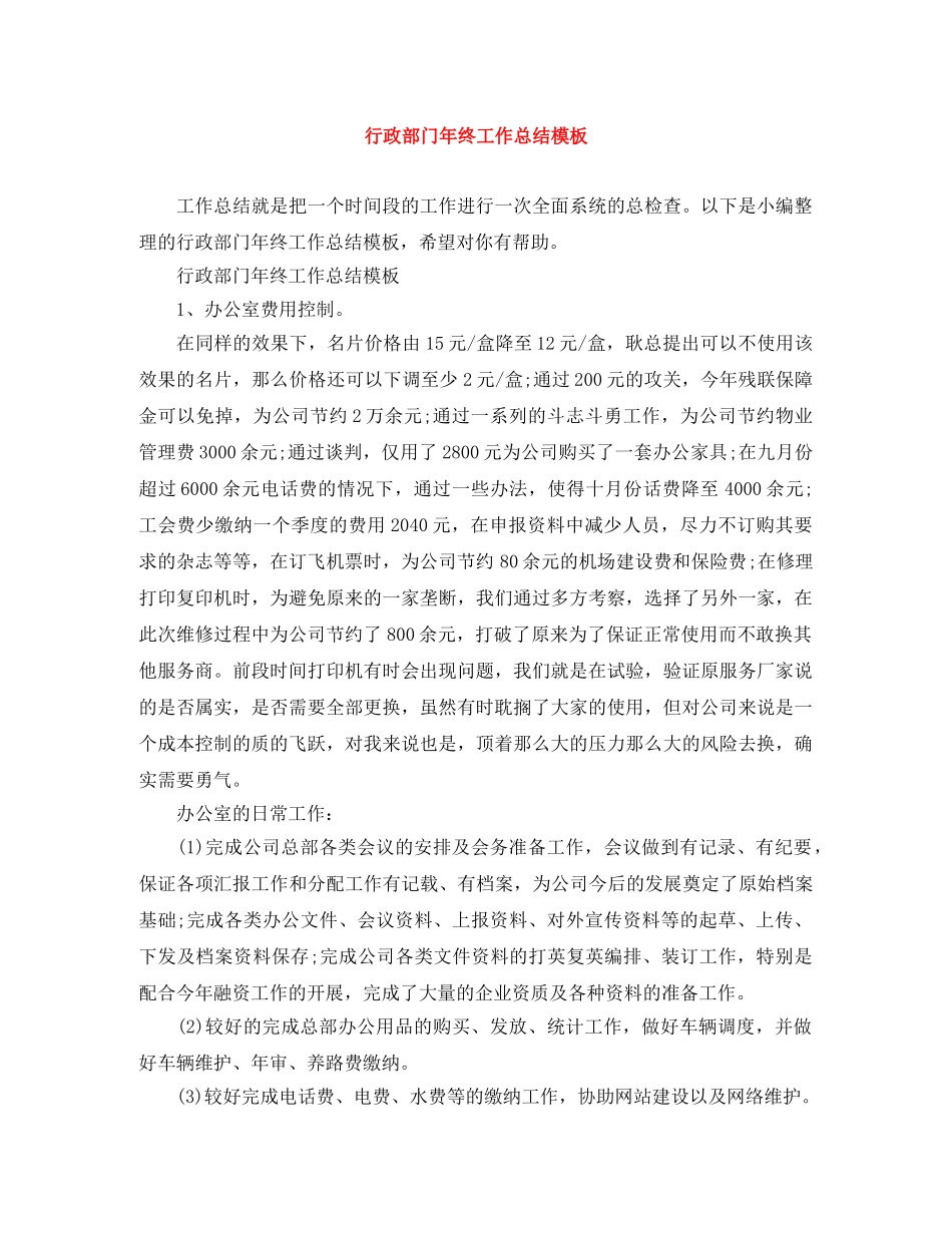 行政部门年终工作总结模板 _第1页