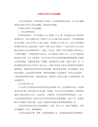 行政部门年终工作总结模板 