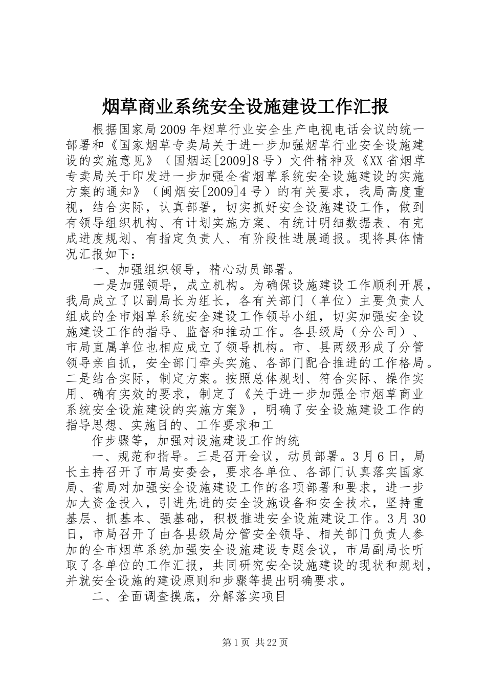 烟草商业系统安全设施建设工作汇报_第1页