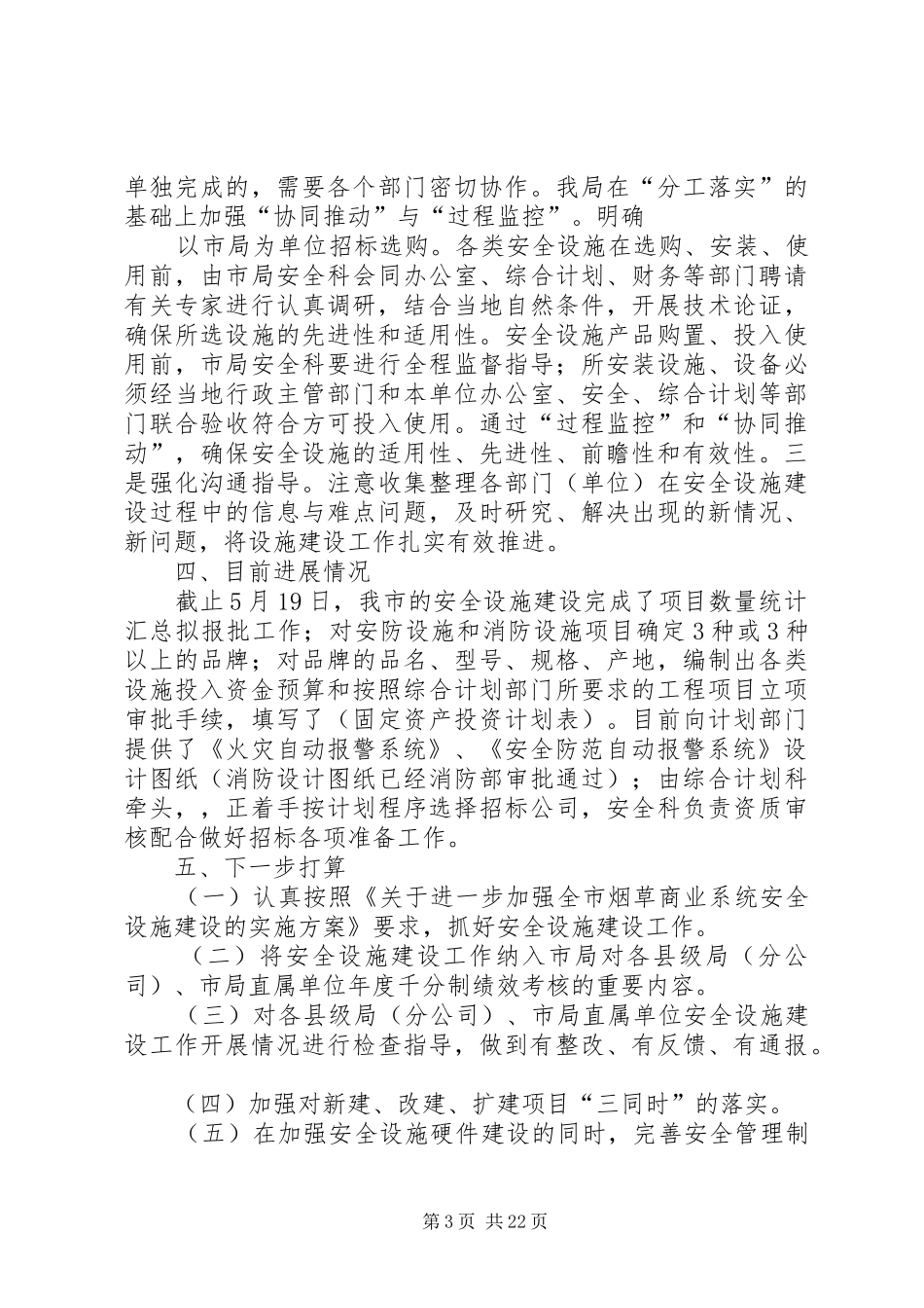 烟草商业系统安全设施建设工作汇报_第3页