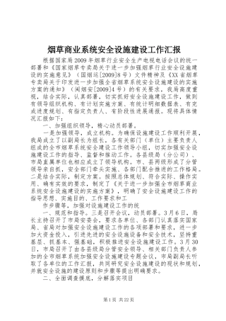 烟草商业系统安全设施建设工作汇报