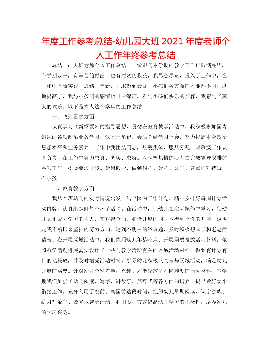 2021年度工作参考总结幼儿园大班年度教师个人工作年终参考总结_第1页